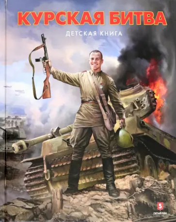 Замулин, Пернавский - Курская битва. Детская книга Замулин, Пернавский - Курская битва. Детская книга обложка книги