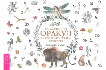 Арабо Саргсян - Кармический оракул мифологических существ. Тайный путь души. Брошюра Арабо Саргсян - Кармический оракул мифологических существ. Тайный путь души. Брошюра обложка книги