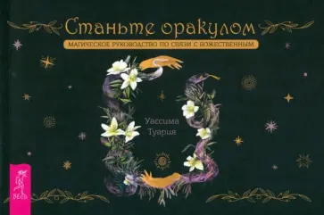 Уассима Туария - Станьте оракулом. Магическое руководство по связи с божественным. Брошюра обложка книги