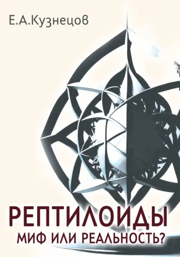 В. Кузнецов - Рептилоиды. Миф или реальность? обложка книги