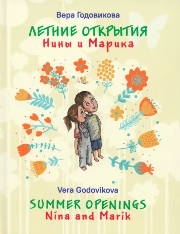 Вера Годовикова - Летние открытия Нины и Марика Вера Годовикова - Летние открытия Нины и Марика обложка книги