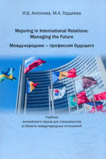 Антонова, Гордеева - Majoring in International Relations. Managing the Future Антонова, Гордеева - Majoring in International Relations. Managing the Future обложка книги