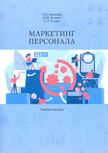 Архипова, Ильина - Маркетинг персонала. Учебное пособие Архипова, Ильина - Маркетинг персонала. Учебное пособие обложка книги
