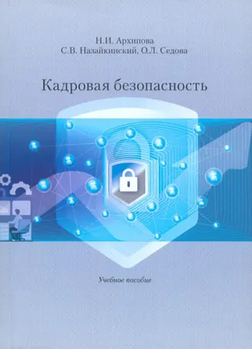 Архипова, Седова - Кадровая безопасность. Учебное пособие Архипова, Седова - Кадровая безопасность. Учебное пособие обложка книги