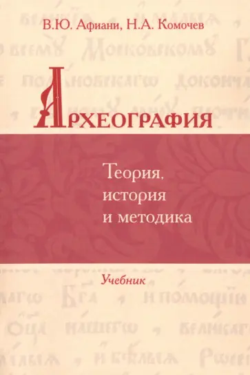 Афиани, Комочев - Археография. Теория, история и методика. Учебник Афиани, Комочев - Археография. Теория, история и методика. Учебник обложка книги