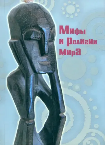 Мифы и религии мира Мифы и религии мира обложка книги