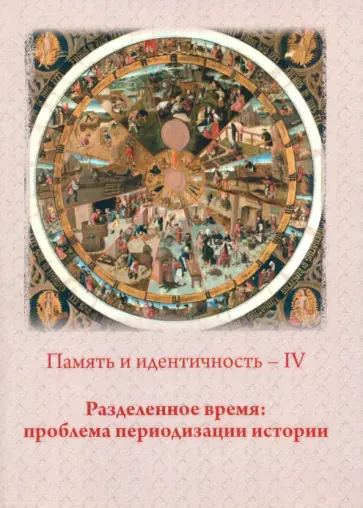 Ермолова, Бароне - Память и идентичность - IV. Разделенное время. Проблема периодизации истории Ермолова, Бароне - Память и идентичность - IV. Разделенное время. Проблема периодизации истории обложка книги
