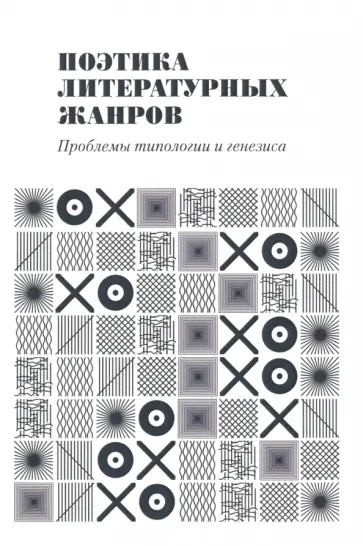 Магомедова, Бойко - Поэтика литературных жанров. Проблемы типологии и генезиса. Монография Магомедова, Бойко - Поэтика литературных жанров. Проблемы типологии и генезиса. Монография обложка книги