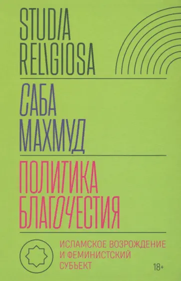 Саба Махмуд - Политика благочестия. Исламское возрождение и феминистский субъект обложка книги