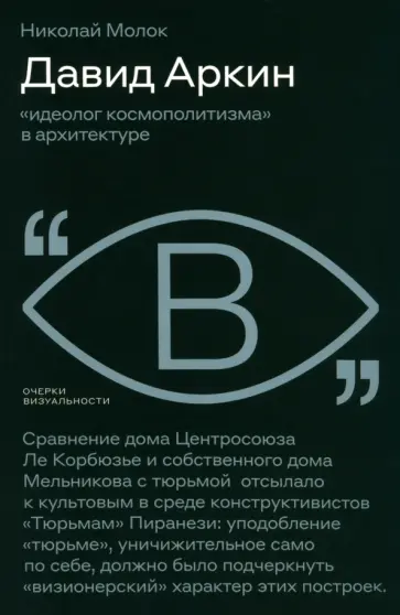 Николай Молок - Давид Аркин. Идеолог "космополитизма" в архитектуре Николай Молок - Давид Аркин. Идеолог "космополитизма" в архитектуре обложка книги