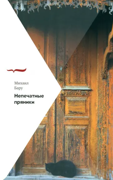 Михаил Бару - Непечатные пряники Михаил Бару - Непечатные пряники обложка книги