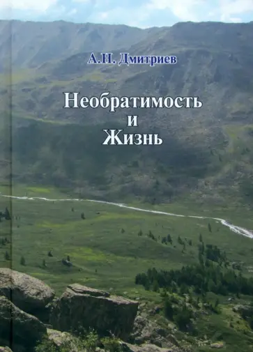 Алексей Дмитриев - Необратимость и Жизнь обложка книги