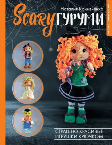 Наталия Конивченко - SCARYгуруми. Страшно красивые игрушки крючком обложка книги