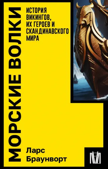 Ларс Браунворт - Морские волки. История викингов, их героев и скандинавского мира Ларс Браунворт - Морские волки. История викингов, их героев и скандинавского мира обложка книги