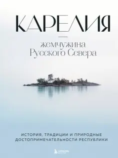 Наталья Якубова - Карелия - жемчужина Русского Севера. История, традиции и природные достопримечательности республики обложка книги