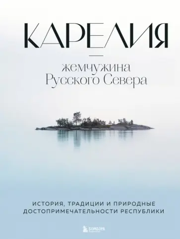 Наталья Якубова - Карелия - жемчужина Русского Севера. История, традиции и природные достопримечательности республики Наталья Якубова - Карелия - жемчужина Русского Севера. История, традиции и природные достопримечательности республики обложка книги