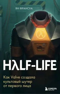 Half-life 3 + Прикол