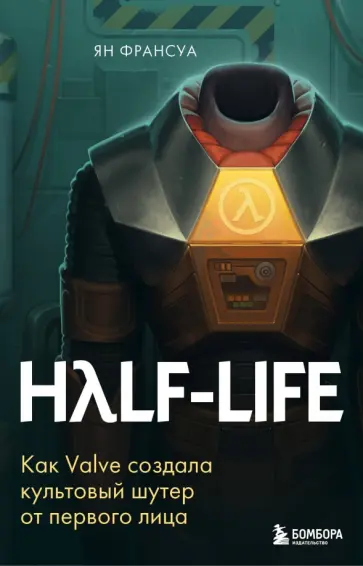 Ян Франсуа - Half-Life. Как Valve создала культовый шутер от первого лица обложка книги