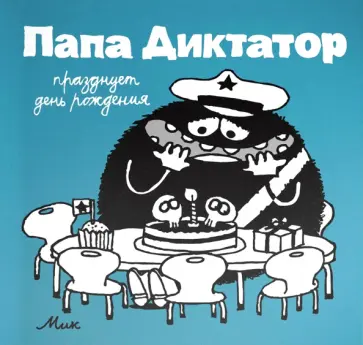 Михаэль Байер - Папа диктатор празднует день рождения Михаэль Байер - Папа диктатор празднует день рождения обложка книги