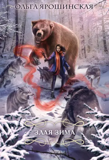Ольга Ярошинская - Злая зима обложка книги