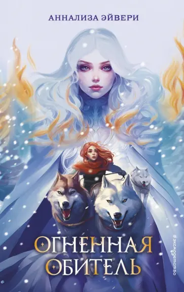 Аннализа Эйвери - Огненная обитель обложка книги