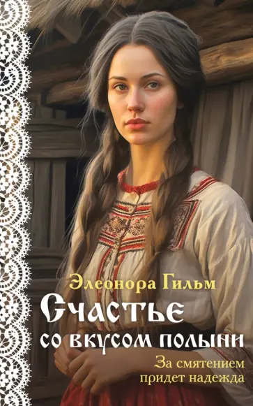 Элеонора Гильм - Счастье со вкусом полыни обложка книги