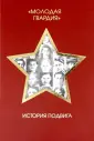 День Победы. Лучшие иллюстрированные энциклопедии