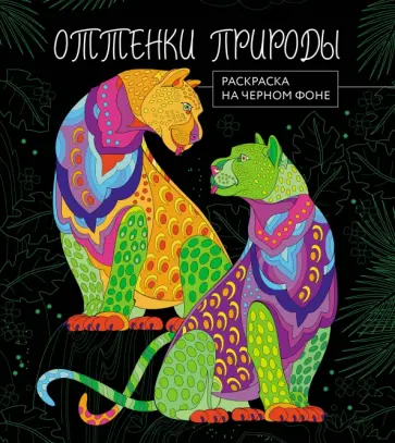 Оттенки природы. Раскраска на черном фоне обложка книги