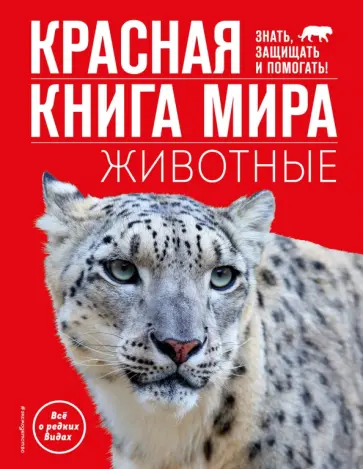 Василий Климов - Красная книга мира. Животные обложка книги