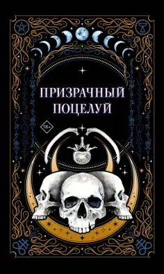 К., Мартин - Призрачный поцелуй обложка книги
