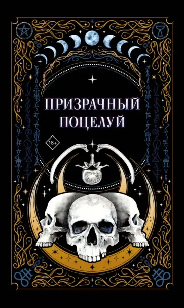 К., Мартин - Призрачный поцелуй К., Мартин - Призрачный поцелуй обложка книги