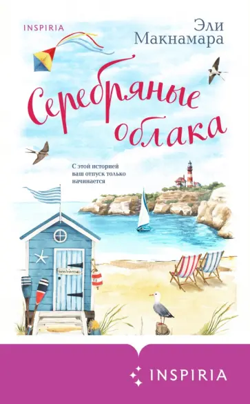 Эли Макнамара - Серебряные облака Эли Макнамара - Серебряные облака обложка книги