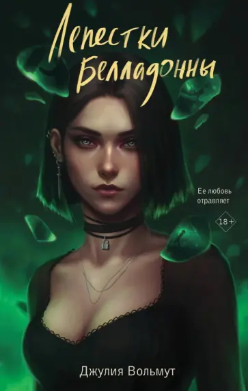 Джулия Вольмут - Лепестки Белладонны обложка книги