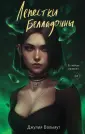Обжигающая любовь. Романы Джулии Вольмут