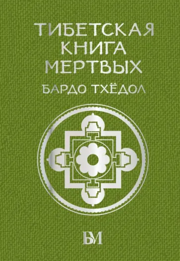 Тибетская книга мертвых. Бардо Тхедол Тибетская книга мертвых. Бардо Тхедол обложка книги