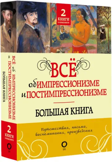 Вентури, Денекамп - Всё об импрессионизме и постимпрессионизме Вентури, Денекамп - Всё об импрессионизме и постимпрессионизме обложка книги