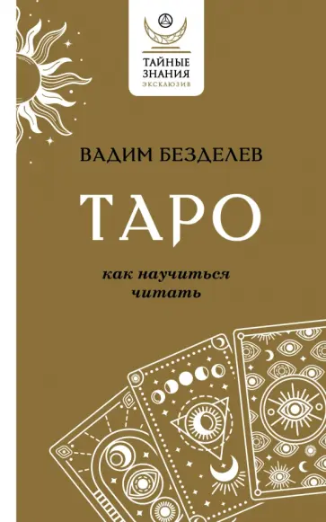 Вадим Безделев - Таро. Как научиться читать обложка книги