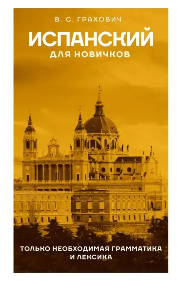 Вера Грахович - Испанский для новичков Вера Грахович - Испанский для новичков обложка книги