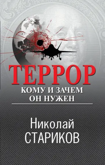 Николай Стариков - Террор. Кому и зачем он нужен обложка книги