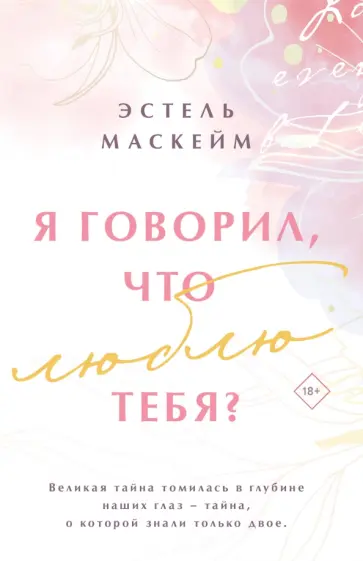 Эстель Маскейм - Я говорил, что люблю тебя? обложка книги