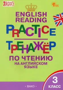 Английский язык. 3 класс. Тренажер по чтению. ФГОС