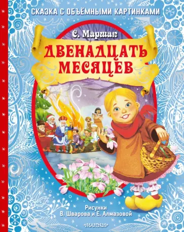 Самуил Маршак - Двенадцать месяцев обложка книги