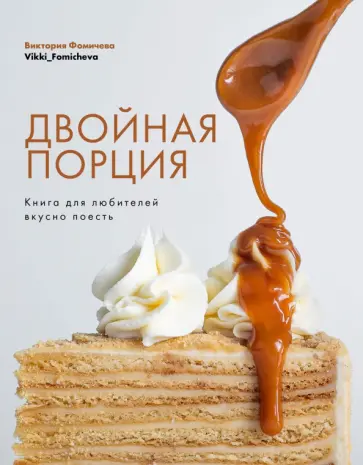 Виктория Фомичева - Двойная порция. Книга для любителей вкусно поесть Виктория Фомичева - Двойная порция. Книга для любителей вкусно поесть обложка книги