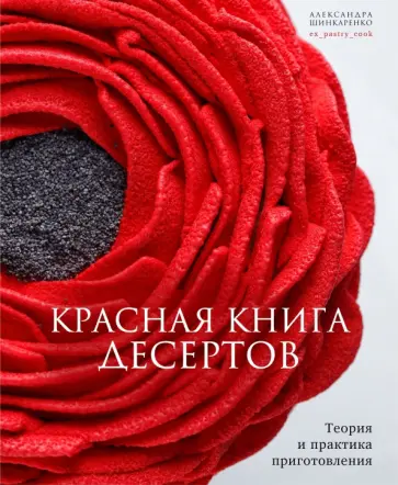 Александра Шинкаренко - Красная книга десертов. Теория и практика приготовления Александра Шинкаренко - Красная книга десертов. Теория и практика приготовления обложка книги