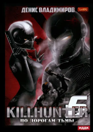 Денис Владимиров - Киллхантер. Книга 6. По дорогам тьмы обложка книги