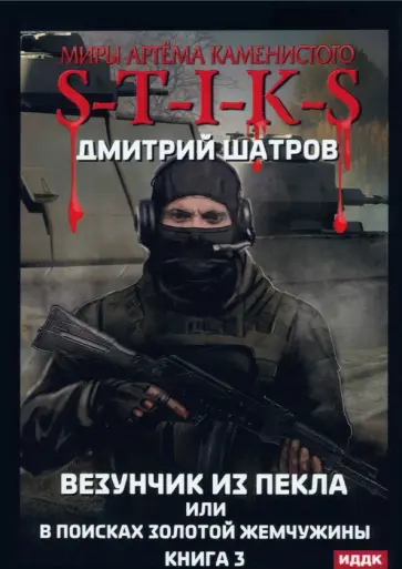 Дмитрий Шатров - Везунчик из Пекла или в поисках золотой жемчужины. Книга 3 обложка книги