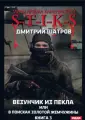 Миры Артёма Каменистого. S-T-I-K-S.