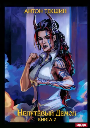 Антон Текшин - Непутевый Демон. Книга 2 обложка книги