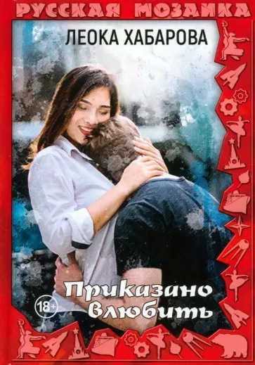 Леока Хабарова - Приказано влюбить обложка книги