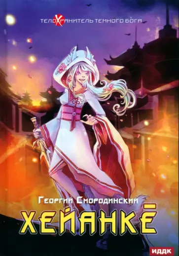 Георгий Смородинский - Телохранитель Темного Бога. Книга 5. Хейанке обложка книги